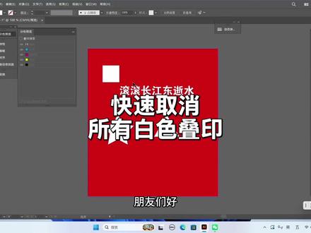 快速取消白色叠印#白色叠印 #印前技术 #文件处理#平面设计 #印前处理