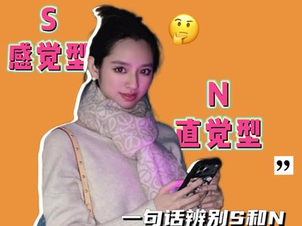 大千世界,N人和S人还能不能好好说话了!
#mbti #n人和s人的区别 #mbti人类图鉴 #n人 #s人