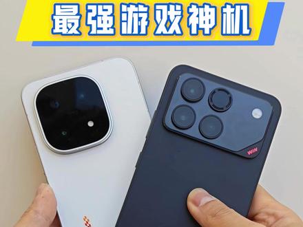 今年最强的游戏手机,你选择了哪个? IQOO15和荣耀WIN主要区别:IQOO15采用7000Ah电池、144Hz、2K直屏,搭载Moster超核引擎。荣耀WIN采用10000mAh巨无霸电池,185Hz直屏、搭载荣耀幻影引擎、电竞级的散热风扇和环绕式低音炮。#IQOO15 #荣耀WIN #游戏手机 #IQOO #荣耀