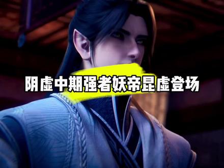 阴虚中期强者妖帝昆虚登场#国漫#仙逆#昆虚