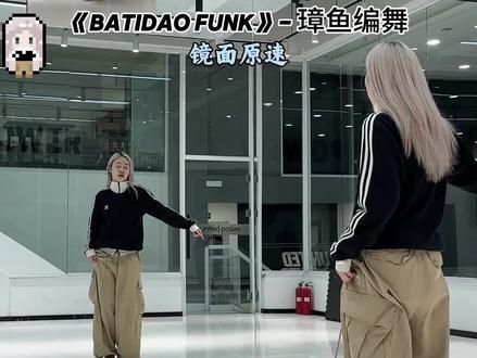 《BATIDAO FUNK》璋鱼编舞🔥舞蹈教学 #batidaofunk #璋鱼编舞 #dance #舞蹈教学 #抖音热门舞蹈计划