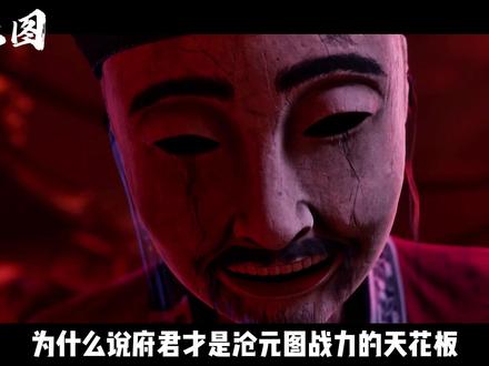 秦五和府君到底谁更强,他们的结局又是怎样的? #沧元图 #孟川 #国漫 #充能计划