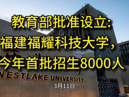 教育部批准设立福建福耀科技大学。首批招生8000人
