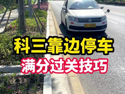 科目三靠边停车满分过关技巧 #科目三靠边停车 #考驾照 #科目三考试