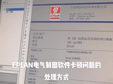 EPLAN电气制图软件卡顿问题的处理方式#工业自动化 #非标自动化 #自动化设备