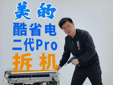 美的空调销量担当酷省电升级款,酷省电二代pro拆机,到底升级了什么#空调#美的#酷省电