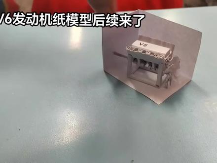 大孟的V6发动机纸模型后续来了,昨晚完成的,大孟说了非常简单很快完成,解释了 V6名字的含义,全部采用A4纸用乳白胶粘合成。