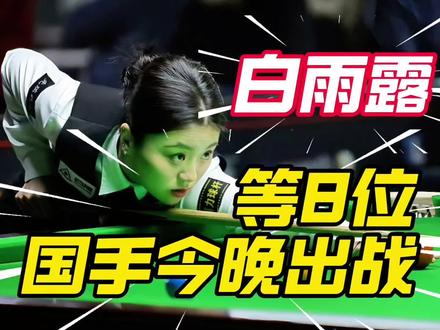 2026斯诺克世锦赛资格赛今晚赛程快报! #白雨露 #斯诺克世锦赛 #斯诺克 #台球 #竞技体育