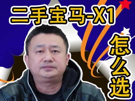 二手宝马X1怎么选,进口宝马X1,国产宝马X1各车型配置,哪款最值得买,宝马X1二手价格#抖音汽车 #二手车 #每天一个用车知识 #带你懂车 #宝马x1 #二手宝马