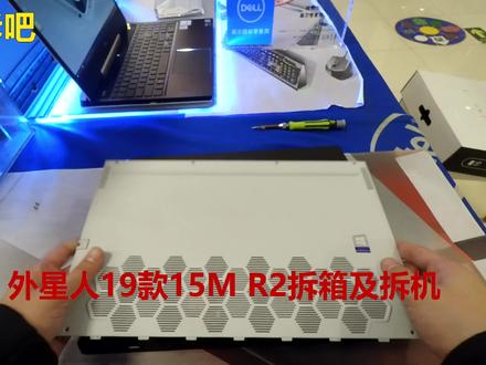 外星人19款15M R2拆箱及拆机 下