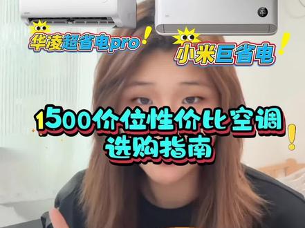 预算1500元入手卧室挂机,别盲目下单。横向对比APF能效、运行噪音、出风量与智能功能,把四款热门机型逐项拆解。弄懂硬件参数,轻松避开缩水套路。#海尔超省电SE #奥克斯省电侠 #小米巨省电 #华凌超省电pro #家电选购