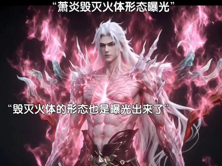 萧炎的毁灭火体形态曝光