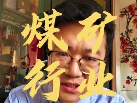 26年煤矿行业分析。#煤矿行业动态 #煤矿工人 #煤矿 #矿业干货 #煤矿交流