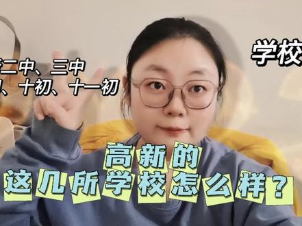 高新二中、三中、高新三初、十初、十一初,这几所学校怎么样?#西安 #升学 #小升初 #教育#抖音小助手
