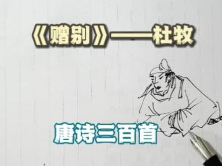 写字画画一起学习古诗词《赠别》——杜牧#钢笔画速写 #手绘#日常瞎画#每日一画#画画#线条画 #手写文字#写字