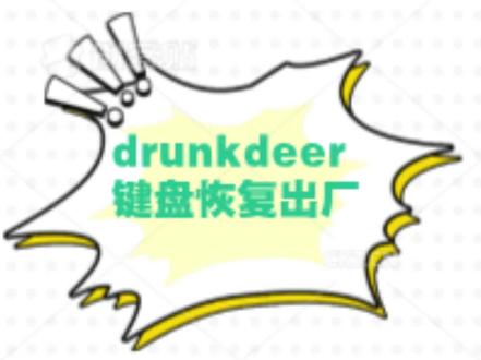 drunkdeer键盘恢复出厂