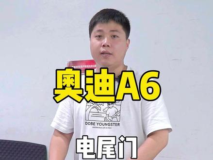 奥迪A6 电尾门#奥迪 #A6 #汽车用品