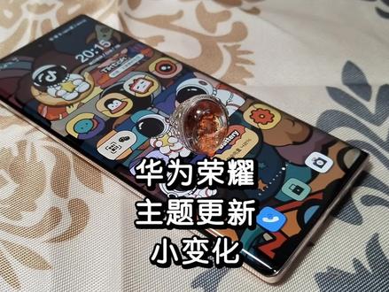 教程丨漂亮的桌面小组件,华为荣耀主题更新小变化 #华为手机 #荣耀手机 #手机主题美化 #手机教程 #手机技巧