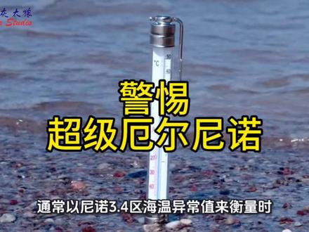 警惕,超级厄尔尼诺来袭!