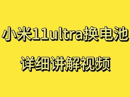 小米11ultra换电池详细讲解视频 #手机电池 #修手机 #拆机