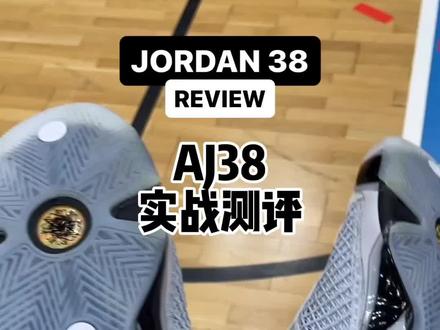 国外版也坏 转欧洲职业球员实战测评aj38#球鞋 #抖音球鞋测评 #AJ38