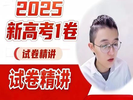 2025新高考1卷语文逐题讲解解析 2026高考冲刺 2025新高考一卷 高考作文 现代文阅读 诗词鉴赏 语言运用 #高中语文#作文素材#备考#干货分享#给高考生的精选#抖音高考模式是抖音精选#抖音精选高考应援联盟#2026高考#高考加油 #高考加油站#抖音精选高考应援联盟#高考互助计划#高考守护者#这也能开播 #高考我来支招 @抖音校园