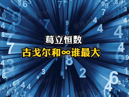 葛立恒数、古戈尔、无穷谁最大 #涨知识 #知识分享 #数学思维