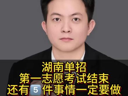 湖南单招第一志愿考试结束,还有5️⃣件事情一定要做#湖南单招#单招考试 #高职单招 #单招查分 #单招