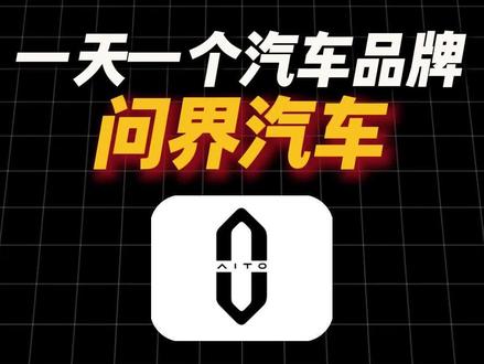 一天一个汽车品牌,问界为啥能卖这么好? #问界 #问界汽车 #问界m9 #问界新m7 #问界m5