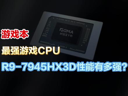 游戏本最强游戏CPU R9-7945HX3D,性能到底有多强?强在哪?#笔记本电脑 #游戏本 #cpu #最强CPU #r97945hx3D