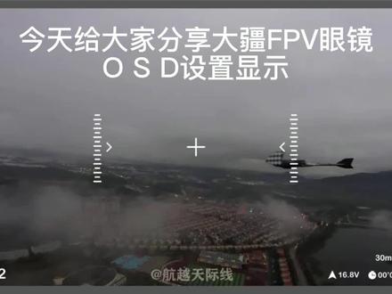 穿越机,大疆眼镜OSD设置#穿越机 #fpv #