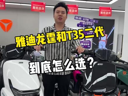 雅迪冠能龙霆 vs T35二代,全方位对比后我懵了 最近纠结选雅迪冠能龙霆还是T35二代,做了一堆对比还是拿不定主意…你们会怎么选呀?
#常州#雅迪#高端电摩#对比#性价比