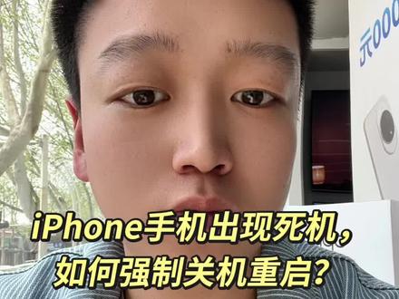 iPhone手机出现死机,如何强制关机重启?今天教你一招,看完记得点赞收藏#苹果手机 #iphone #iphone小技巧 #手机