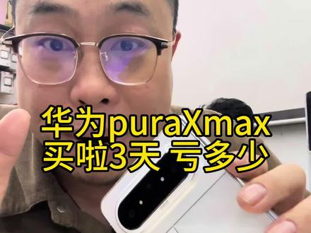 买啦3天 华为purax Max 卖掉亏多少 #二手手机 #南昌手机回收 #二手手机 #二手手机回收 #南昌回收手机