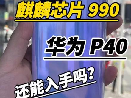 华为P40现在什么行情,华为p40还能入手吗,华为手机怎么选择比较好,最值得入手的华为手机,华为p40麒麟990处理器打游戏怎么样!#华为手机 #数码科技 #二手手机 #手机置换回收 #手机店日常