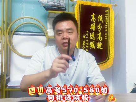 四川理科五百七八,择校攻略 每年这个分数的孩子,成绩不高不低,可选择范围特别大,省内省外都有很多好机会,很多家长痛苦纠结,这里给大家讲清楚#查成绩 #查成绩的瞬间 #遂宁高考志愿填报 #遂宁同城 #四川志愿填报