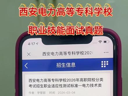 西安电力高等专科学校面试真题#志愿填报那些事 #志愿填报避坑指南