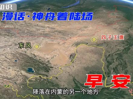 漫话·神舟着陆场 #地理知识