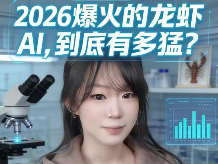 2026 爆火的龙虾 AI,到底有多猛? #科普 #普及 #龙虾AI