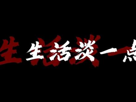 李伯清十六字方针 #十六字方针 #李伯清 #耍中找钱 #文字素材 小钱小耍 没钱也耍 耍耍耍耍 总之要耍
