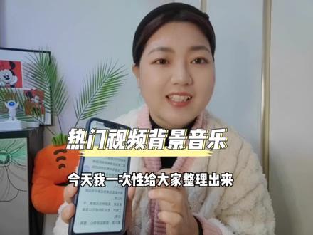 #短视频热门音乐 热门音乐一次做好分享