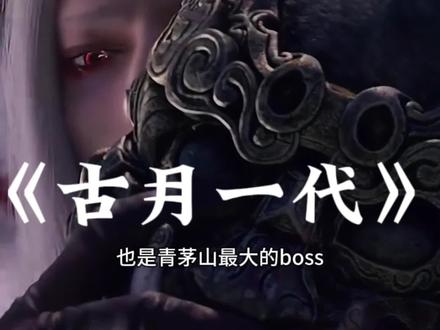 我们都是小人物,都想走出平凡的深渊#大爱仙尊#古月方源 #古月一代