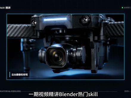 Blender热门skill精讲,一句话自动生成无人机动画 #blender #codex #skills #三维建模