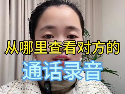 从哪里查看通话录音#通话录音#知识分享#手机技巧#手机使用功能