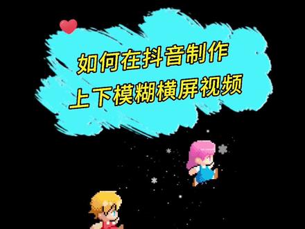 不用剪辑如何在抖音直接制作上下模糊横屏视频#手机摄影 @抖音小助手