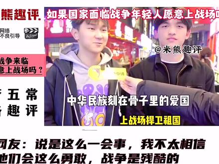 歪果仁看街头采访:中国现在的年轻人还敢上战场吗?