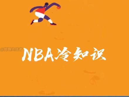 #NBA冷知识
【进攻时间为什么是24秒】你知道进攻24秒是怎么来的吗?
#NBA #24秒 #科比 #欧文 @抖音小助手