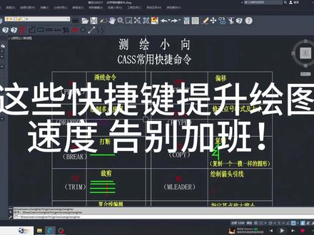 6月14日 (1) 这些绘图快捷命令绘图快人一步#CAD #测绘 #测绘人