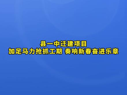 预计七月底主体建筑完工!献县一中新校区建设现场直击 #献县 #献县第一中学 #新校区