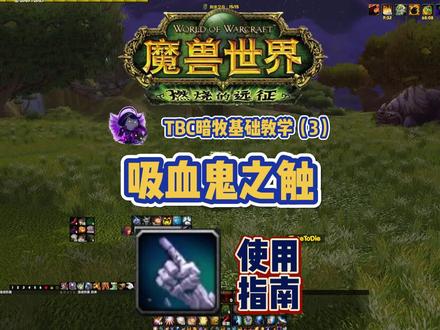暗牧基础教学-吸血鬼之触#魔兽世界怀旧服 #暗牧 #魔兽世界